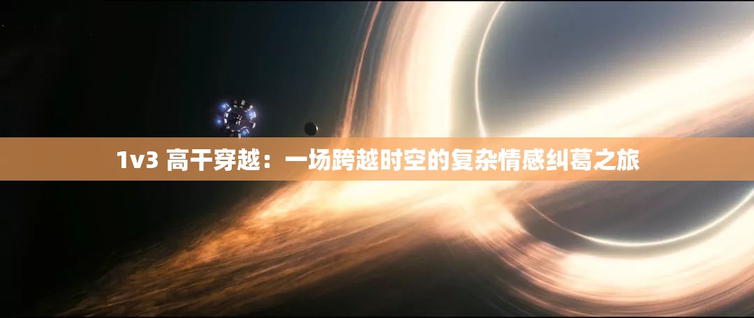 1v3 高干穿越：一场跨越时空的复杂情感纠葛之旅