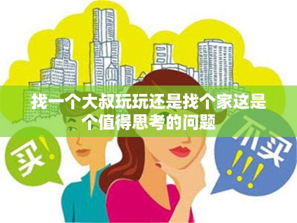 找一个大叔玩玩还是找个家这是个值得思考的问题