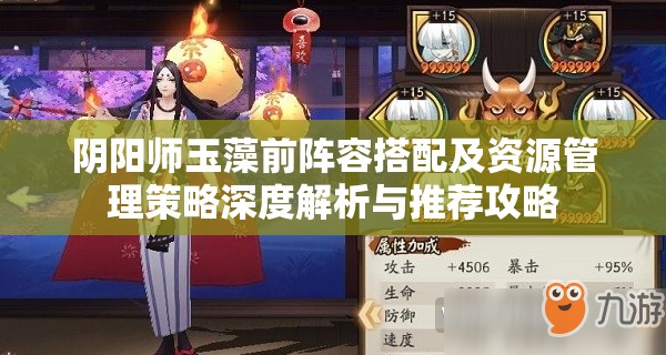 阴阳师玉藻前阵容搭配及资源管理策略深度解析与推荐攻略