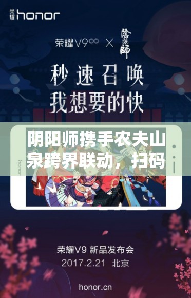 阴阳师携手农夫山泉跨界联动，扫码参与赢取珍稀游戏大奖活动