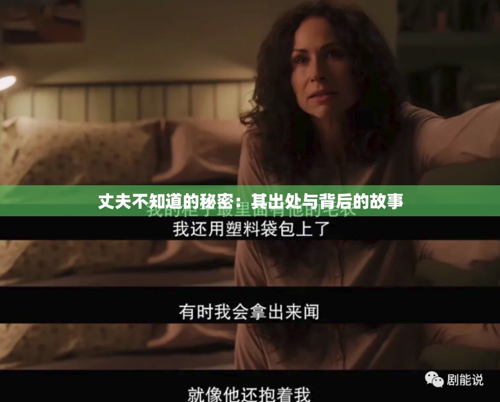 丈夫不知道的秘密：其出处与背后的故事