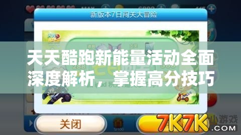 天天酷跑新能量活动全面深度解析，掌握高分技巧与秘籍大公开