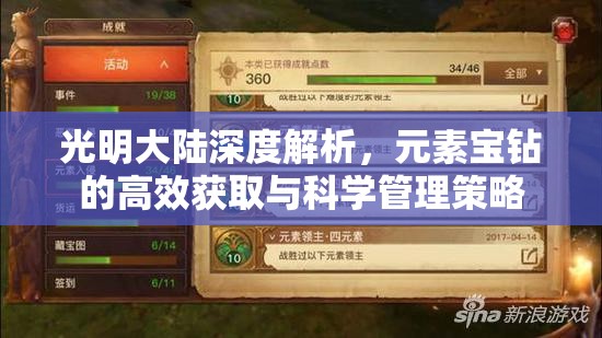 光明大陆深度解析，元素宝钻的高效获取与科学管理策略