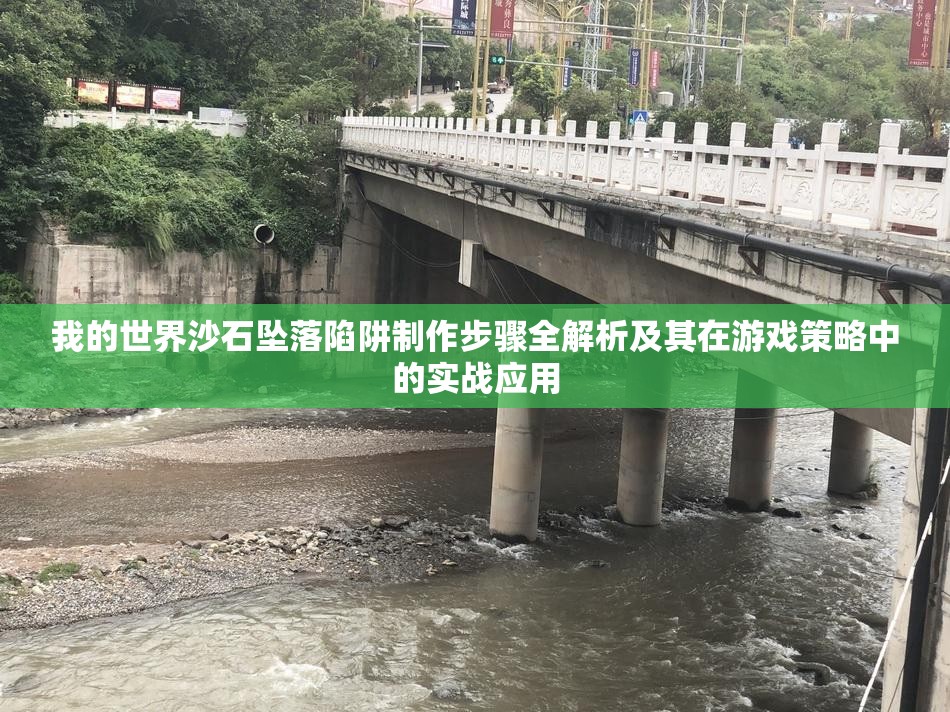 我的世界沙石坠落陷阱制作步骤全解析及其在游戏策略中的实战应用