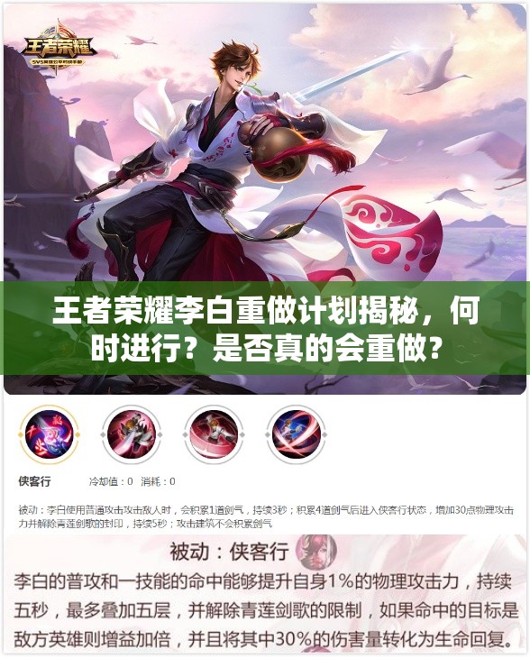 王者荣耀李白重做计划揭秘，何时进行？是否真的会重做？