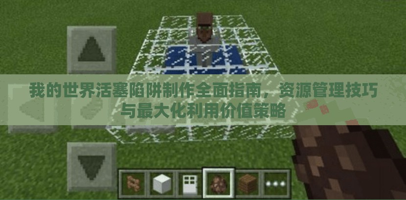 我的世界活塞陷阱制作全面指南，资源管理技巧与最大化利用价值策略