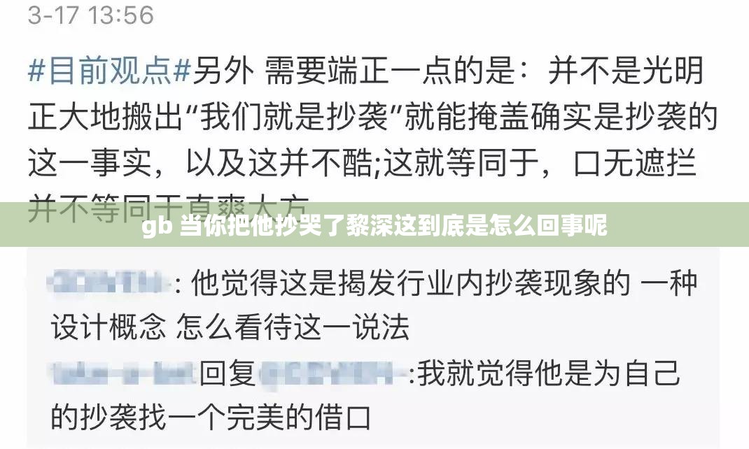 gb 当你把他抄哭了黎深这到底是怎么回事呢