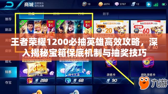 王者荣耀1200必抽英雄高效攻略，深入揭秘宝箱保底机制与抽奖技巧