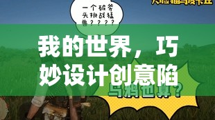 我的世界，巧妙设计创意陷阱门，让入侵敌人措手不及且防不胜防