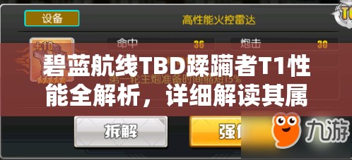 碧蓝航线TBD蹂躏者T1性能全解析，详细解读其属性与实战表现