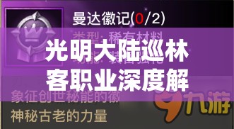 光明大陆巡林客职业深度解析，符文搭配与升级策略全攻略