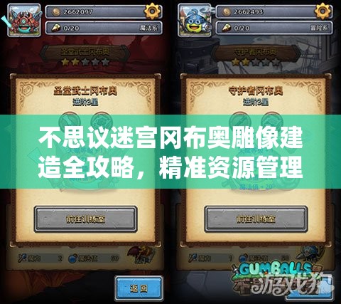 不思议迷宫冈布奥雕像建造全攻略，精准资源管理、高效利用策略及避免资源浪费技巧