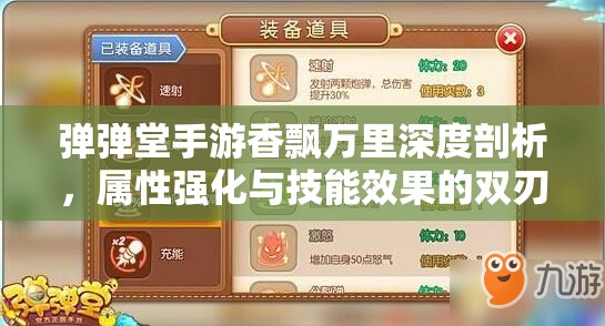 弹弹堂手游香飘万里深度剖析，属性强化与技能效果的双刃剑策略