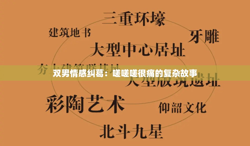 双男情感纠葛：嗟嗟嗟很痛的复杂故事