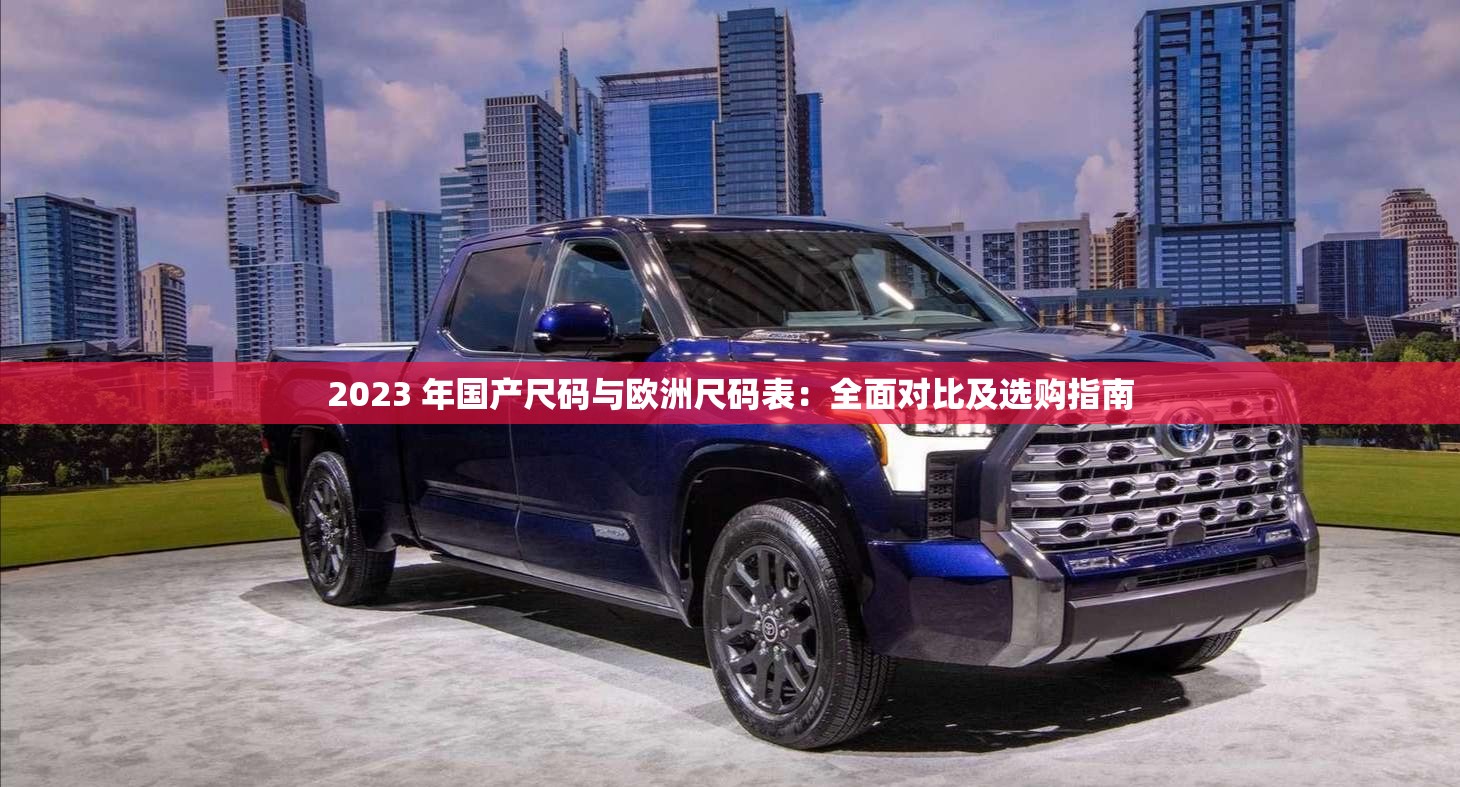2023 年国产尺码与欧洲尺码表：全面对比及选购指南