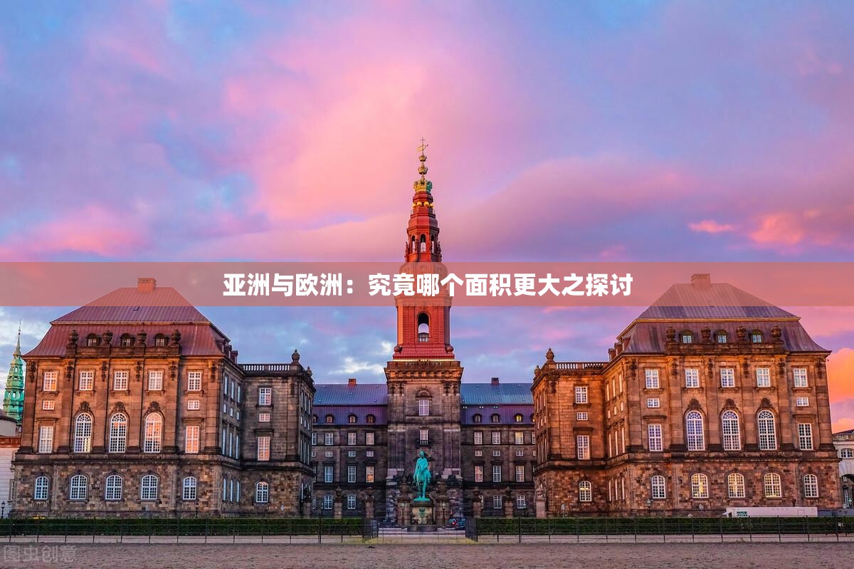 亚洲与欧洲：究竟哪个面积更大之探讨