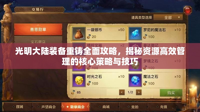 光明大陆装备重铸全面攻略，揭秘资源高效管理的核心策略与技巧