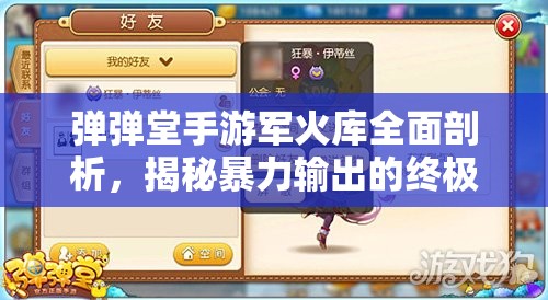弹弹堂手游军火库全面剖析，揭秘暴力输出的终极代名词