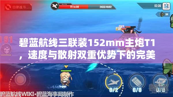 碧蓝航线三联装152mm主炮T1，速度与散射双重优势下的完美战斗装备
