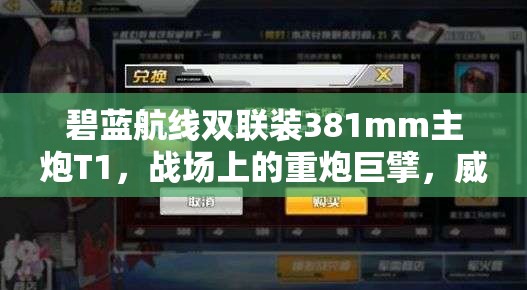 碧蓝航线双联装381mm主炮T1，战场上的重炮巨擘，威力震撼全场