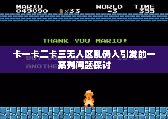 卡一卡二卡三无人区乱码入引发的一系列问题探讨