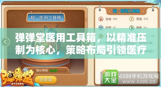 弹弹堂医用工具箱，以精准压制为核心，策略布局引领医疗致胜之道