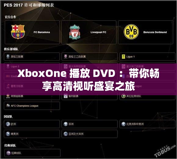 XboxOne 播放 DVD ：带你畅享高清视听盛宴之旅