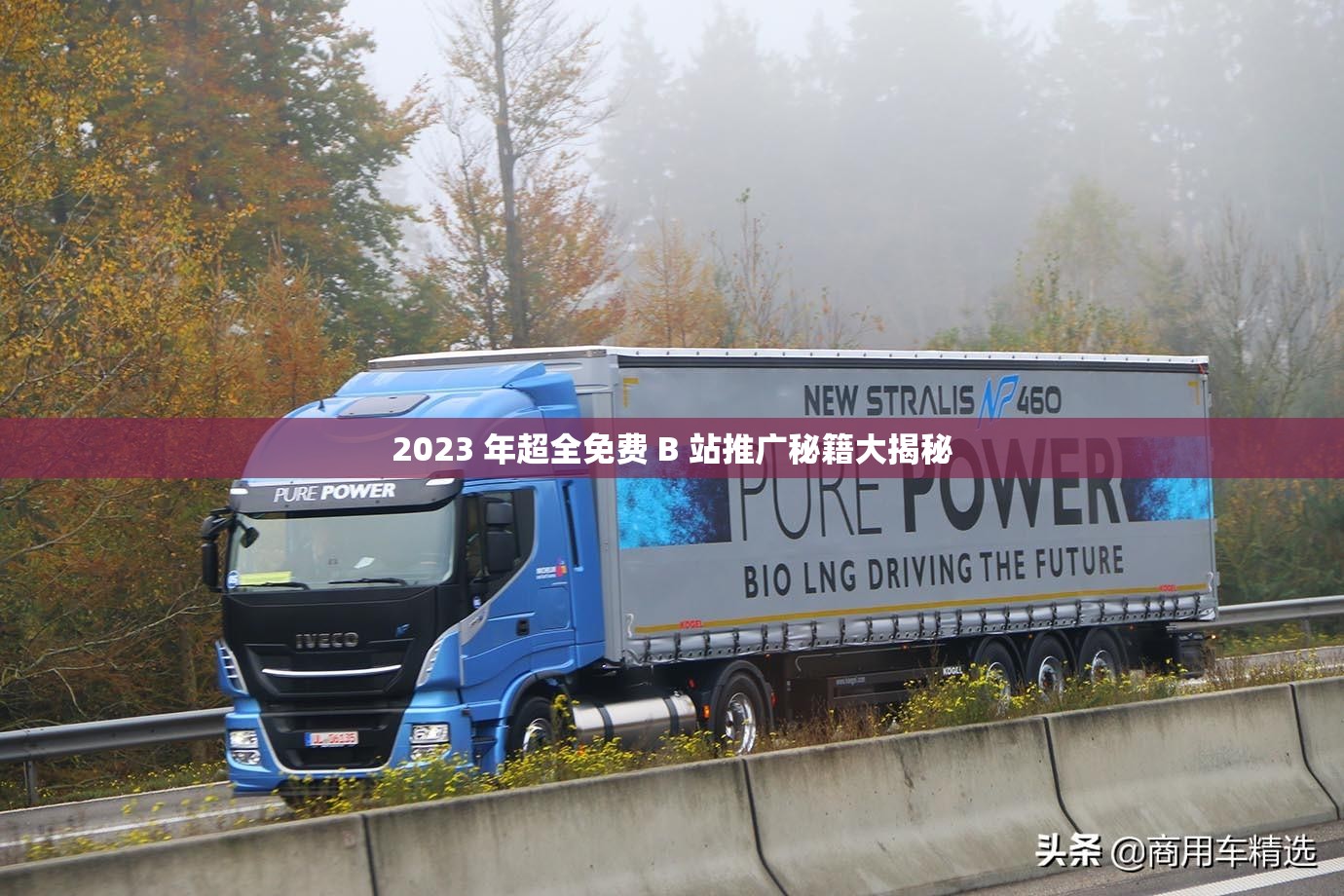 2023 年超全免费 B 站推广秘籍大揭秘