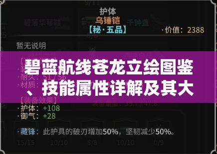 碧蓝航线苍龙立绘图鉴、技能属性详解及其大破图鉴在资源管理中的核心价值与高效应用策略
