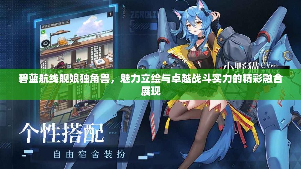 碧蓝航线舰娘独角兽，魅力立绘与卓越战斗实力的精彩融合展现