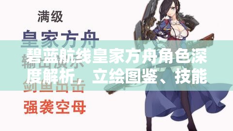 碧蓝航线皇家方舟角色深度解析，立绘图鉴、技能属性及全面介绍