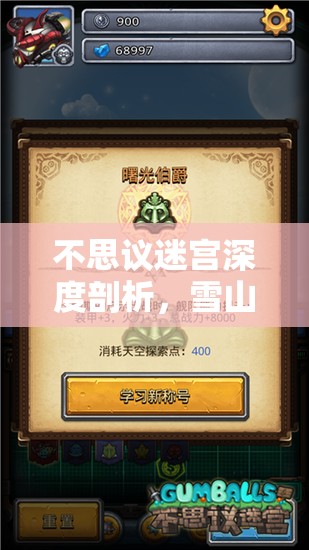 不思议迷宫深度剖析，雪山神庙密令的高效获取与策略利用