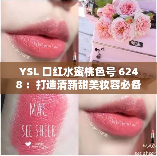 YSL 口红水蜜桃色号 6248 ：打造清新甜美妆容必备