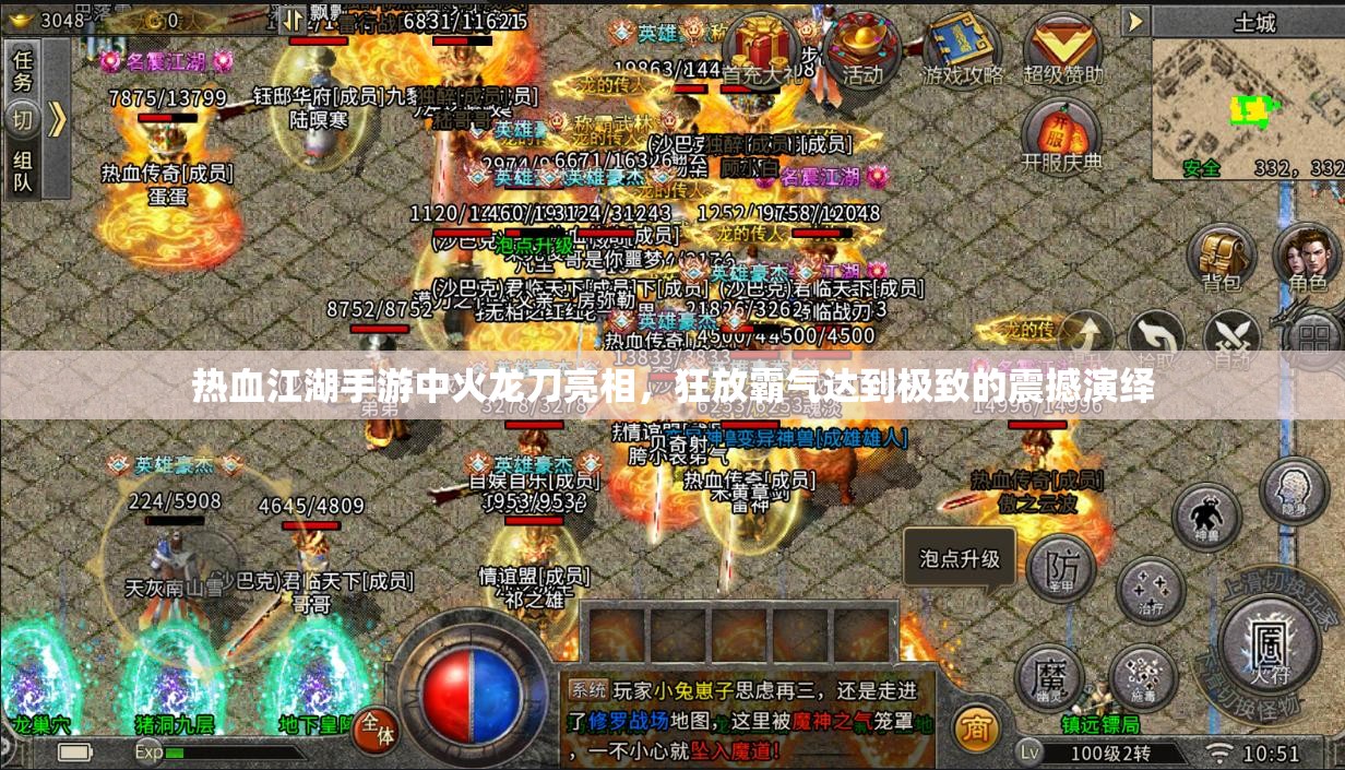 热血江湖手游中火龙刀亮相，狂放霸气达到极致的震撼演绎