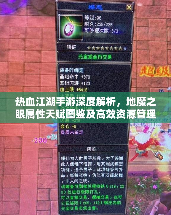 热血江湖手游深度解析，地魔之眼属性天赋图鉴及高效资源管理策略