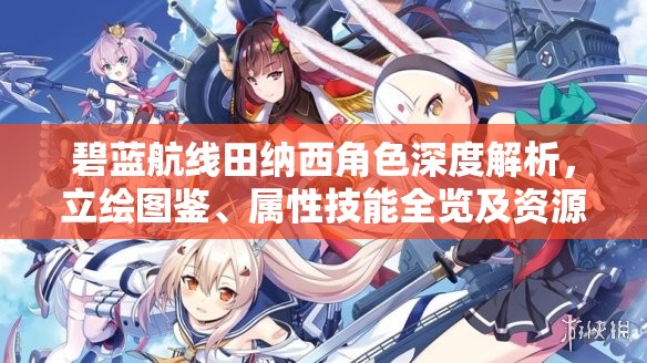 碧蓝航线田纳西角色深度解析，立绘图鉴、属性技能全览及资源管理最大化策略
