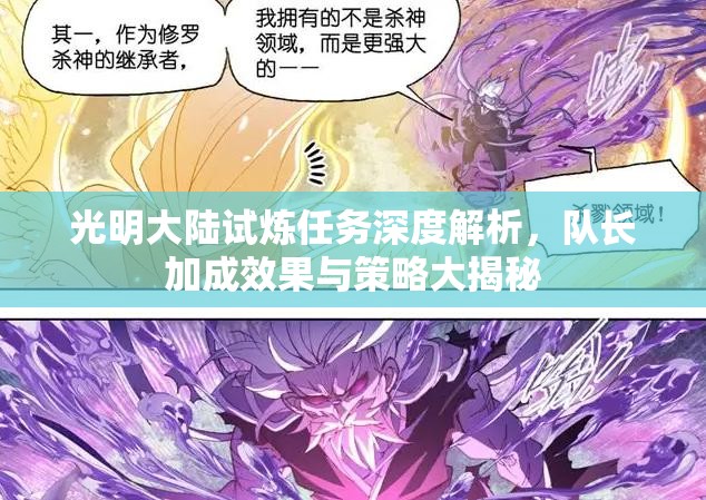 光明大陆试炼任务深度解析，队长加成效果与策略大揭秘