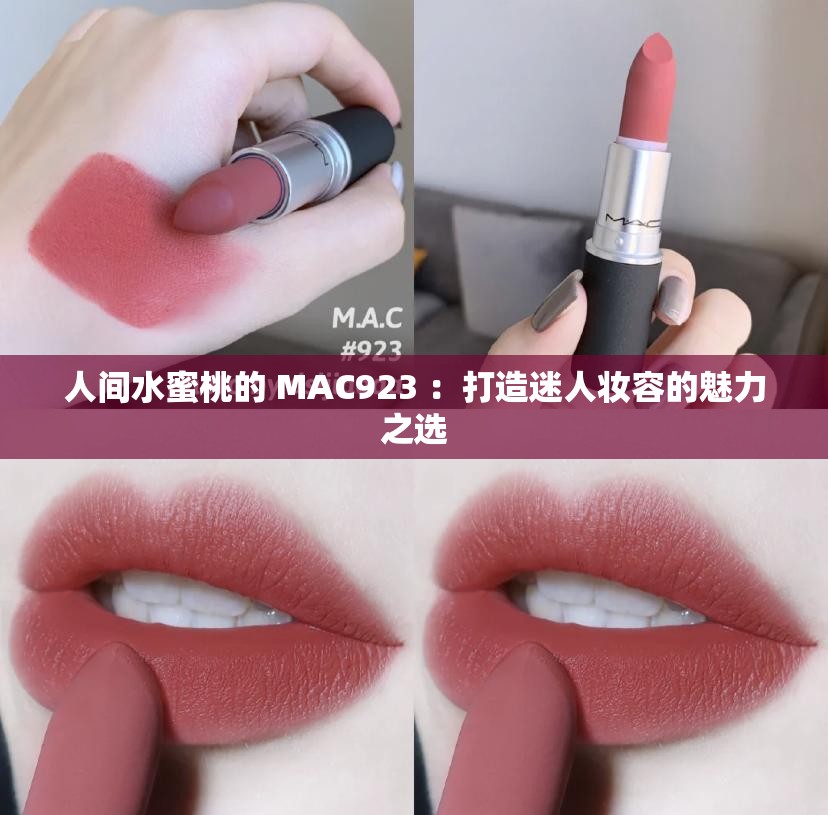 人间水蜜桃的 MAC923 ：打造迷人妆容的魅力之选