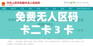 免费无人区码卡二卡 3 卡 4 卡在线：畅享无尽激情