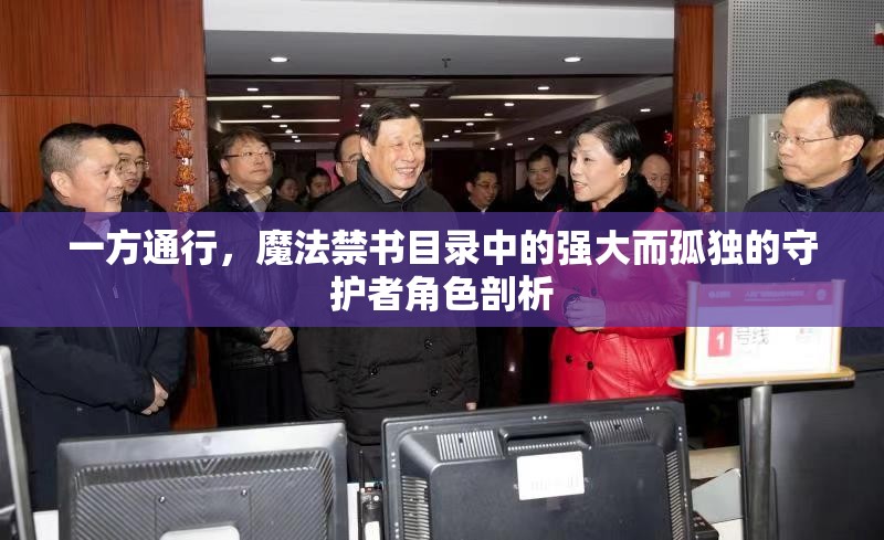 一方通行，魔法禁书目录中的强大而孤独的守护者角色剖析
