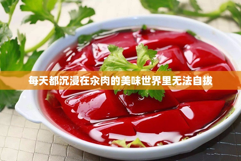 每天都沉浸在汆肉的美味世界里无法自拔