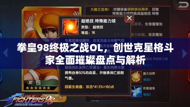 拳皇98终极之战OL，创世克星格斗家全面璀璨盘点与解析