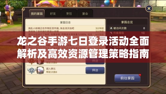 龙之谷手游七日登录活动全面解析及高效资源管理策略指南
