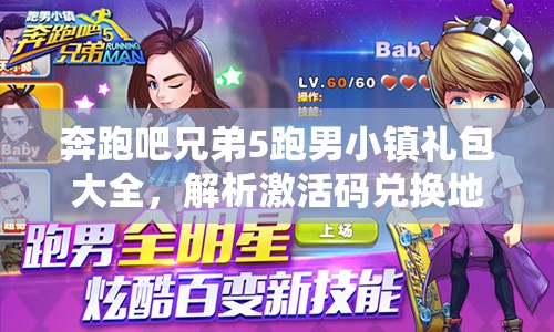 奔跑吧兄弟5跑男小镇礼包大全，解析激活码兑换地址在资源管理中的关键性及优化策略