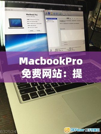 MacbookPro 免费网站：提供丰富资源与便捷服务的平台