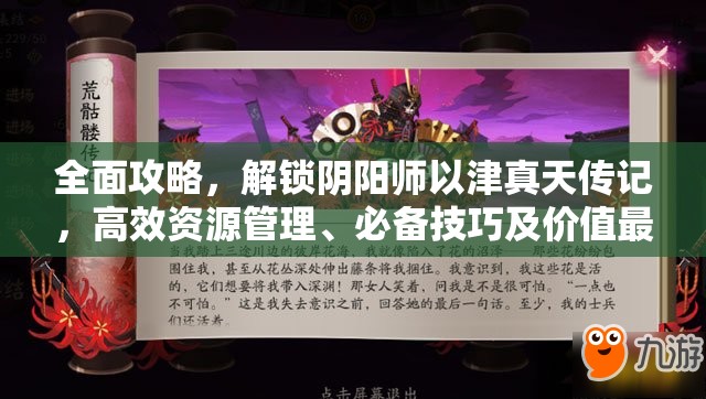 全面攻略，解锁阴阳师以津真天传记，高效资源管理、必备技巧及价值最大化策略