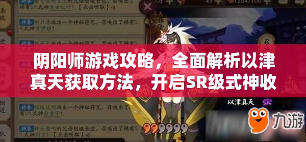 阴阳师游戏攻略，全面解析以津真天获取方法，开启SR级式神收集新篇章