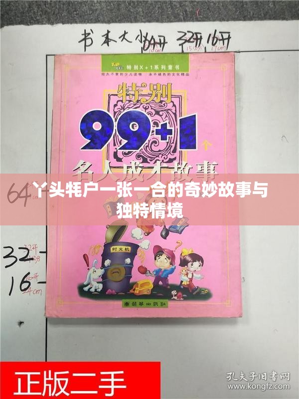丫头牦户一张一合的奇妙故事与独特情境