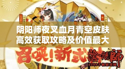 阴阳师夜叉血月青空皮肤高效获取攻略及价值最大化利用策略