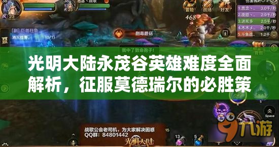 光明大陆永茂谷英雄难度全面解析，征服莫德瑞尔的必胜策略与技巧